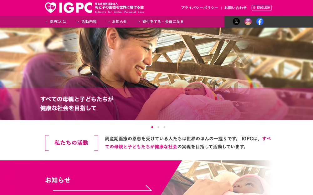 IGPC(母と子の医療を世界に届ける会)